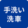 手洗い洗車