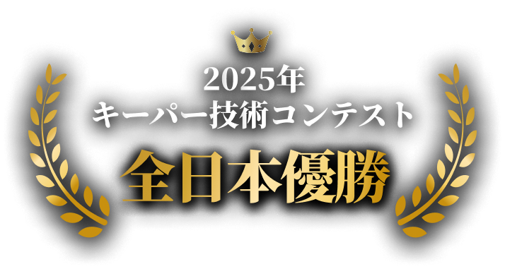 2025年 keeper技術コンテスト 全日本優勝