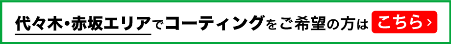 港区コーティング