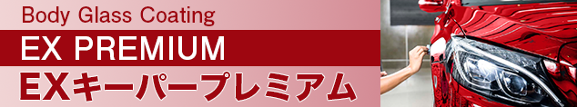 ボディガラスコーティング　EXキーパープレミアム