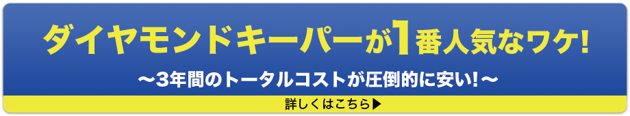 ダイヤモンドキーパーがお得なワケ