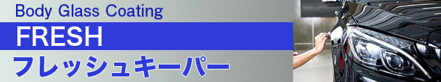 ボディガラスコーティングフレッシュキーパー